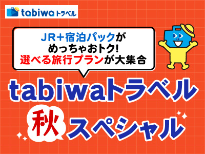 tabiwaトラベル秋スペシャル