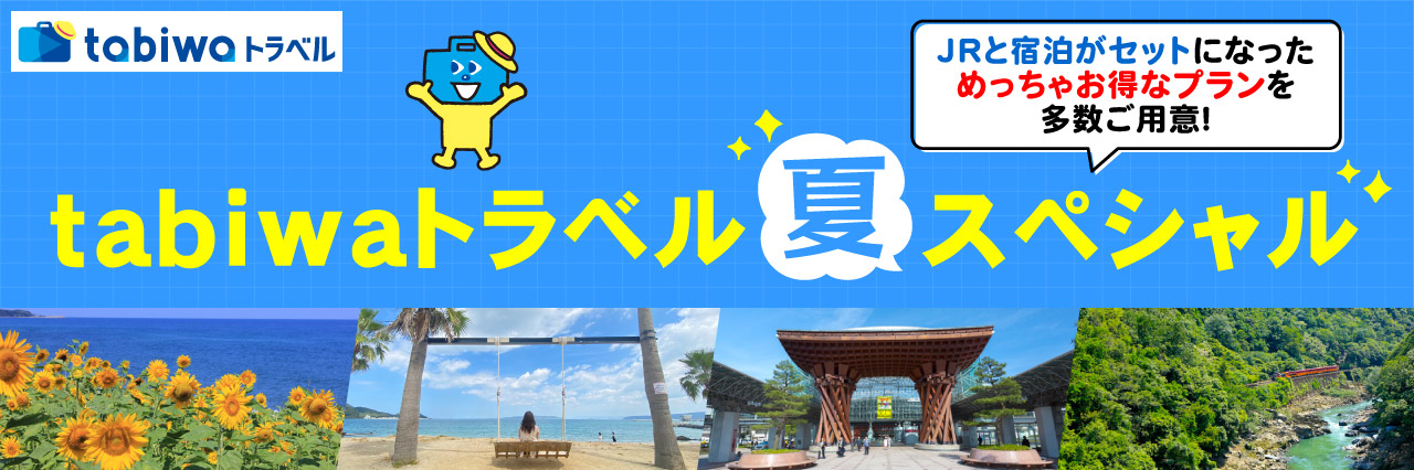 JRと宿泊が一緒になったお得なプランを多数ご用意