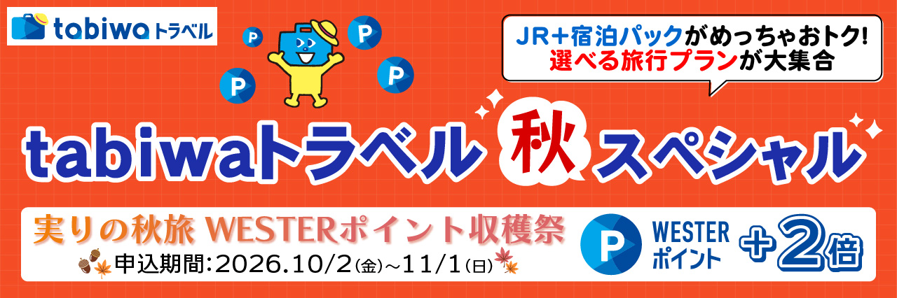 JRと宿泊が一緒になったお得なプランを多数ご用意