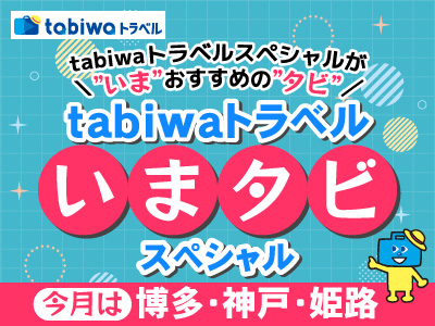 いまタビ南紀・北近畿