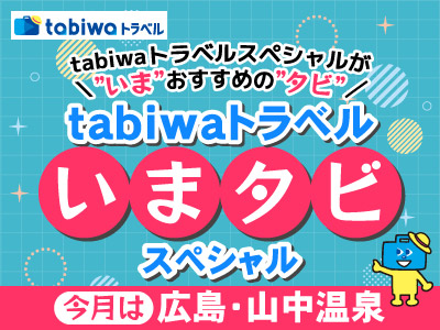 tabiwaトラベルいまタビスペシャル