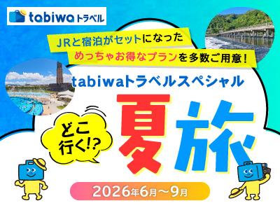 どこ行く？夏旅