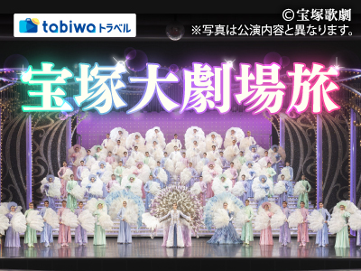 宝塚大劇場旅