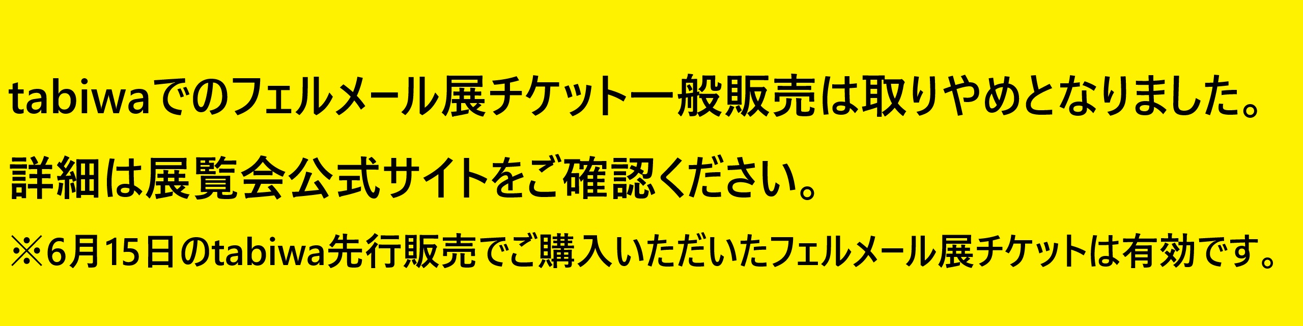 tabiwaでのフェルメール展チケット一般販売は取りやめとなりました。詳細は展覧会公式サイトをご確認ください。※6月15日のtabiwa先行販売でご購入いただいたフェルメール展チケットは有効です。