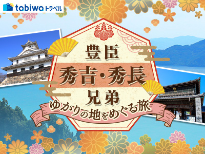豊臣秀吉・秀長兄弟　ゆかりの地をめるぐ旅