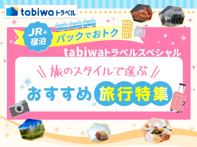 tabiwaトラベルスペシャル　旅のスタイルで選ぶ　おすすめ旅行特集