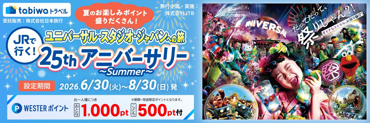 ユニバーサル・スタジオ・ジャパンへの旅　25thアニバーサリー～Summer～