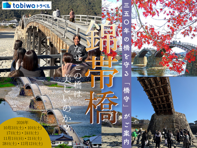 錦帯橋橋守ガイドツアー