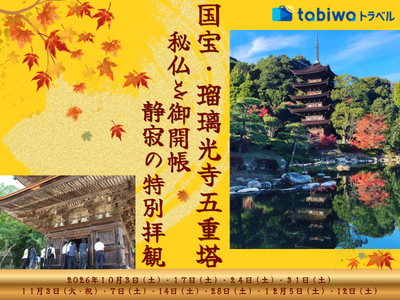 瑠璃光寺五重塔の秘仏を御開帳　静寂の特別拝観体験