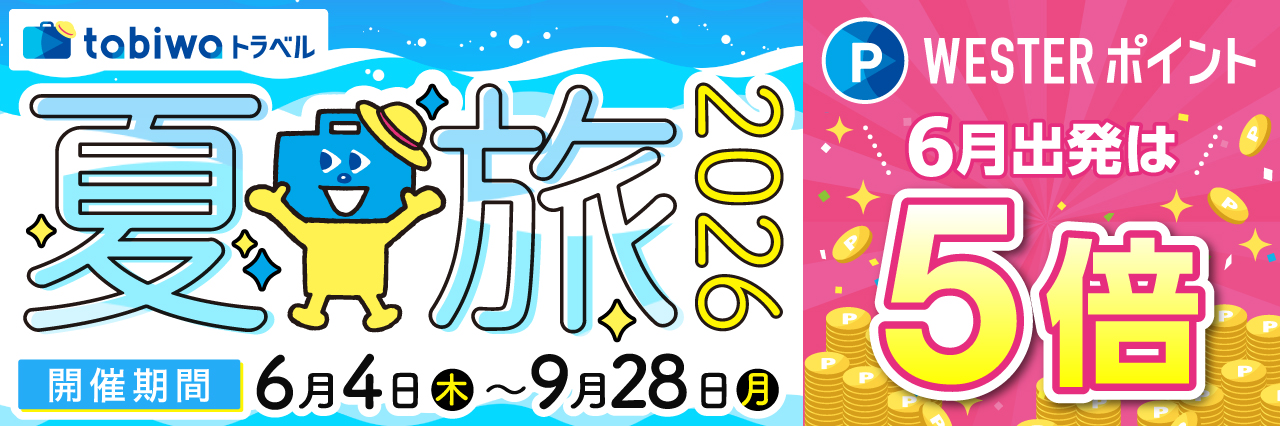 tabiwaトラベル 夏旅キャンペーン2026 6月出発はWESTERポイント5倍