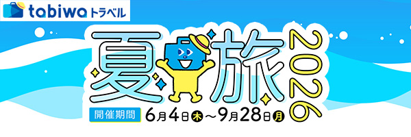 tabiwaトラベル 夏旅キャンペーン2026