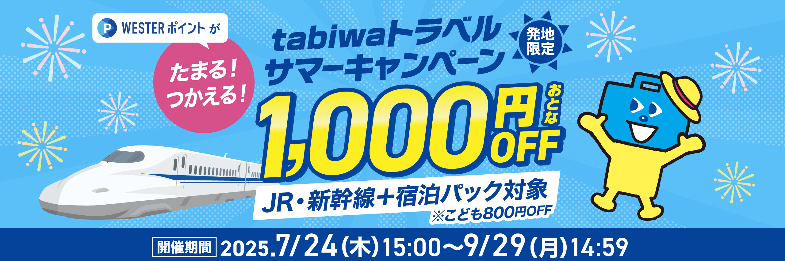 tabiwaサマーキャンペーン