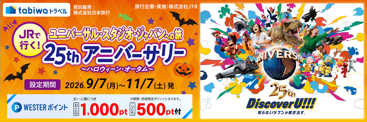 ユニバーサル・スタジオ・ジャパンへの旅　25thアニバーサリー～Autumn～