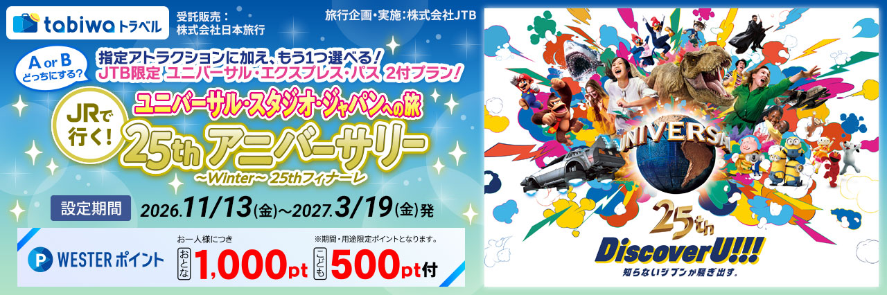 ユニバーサル・スタジオ・ジャパンへの旅　25thアニバーサリー～Winter～25thフィナーレ