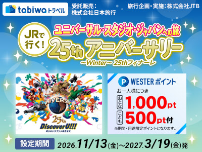 ユニバーサル・スタジオ・ジャパンへの旅　25thアニバーサリー～Winter～25thフィナーレ