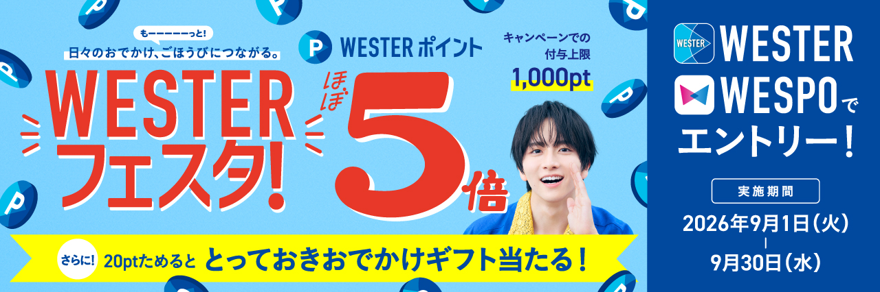 WESTERフェスタ