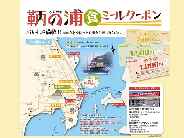 鞆の浦ミールクーポン