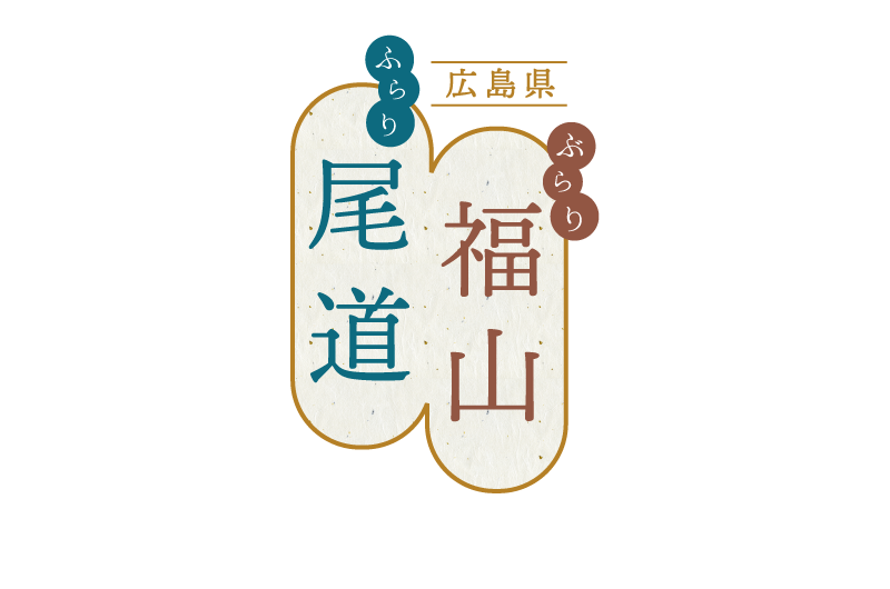 ぶらり福山　ふらり尾道