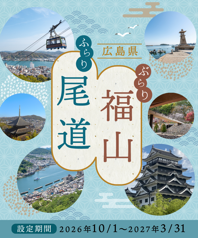 ぶらり福山　ふらり尾道