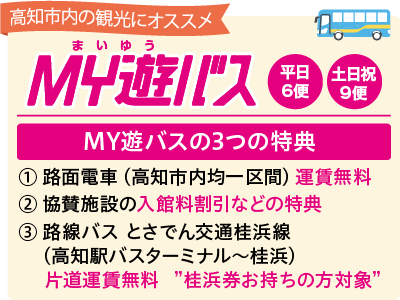 MY遊バス
