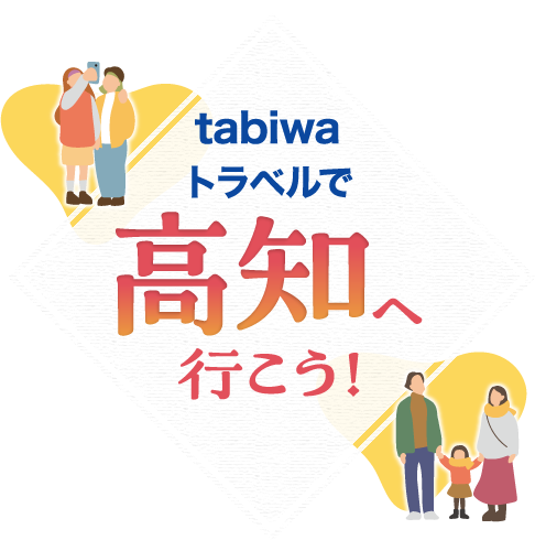 tabiwaトラベルで高知へ行こう！