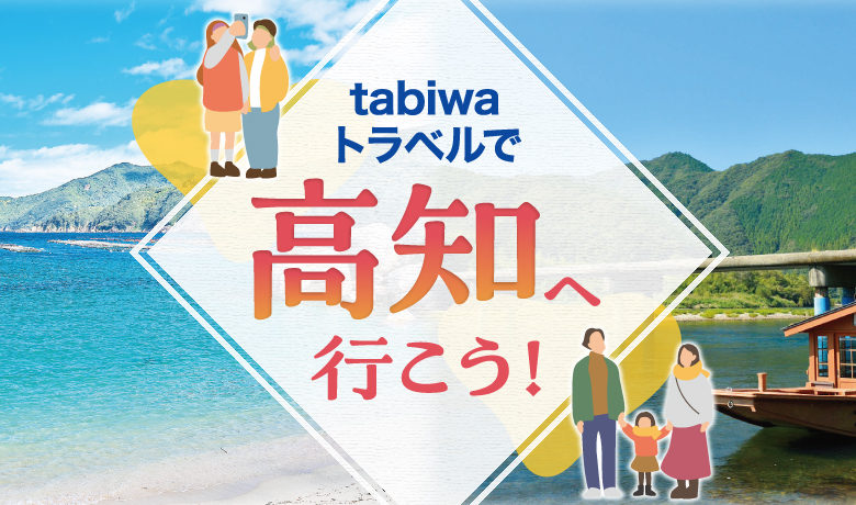 tabiwaトラベルで高知へ行こう！