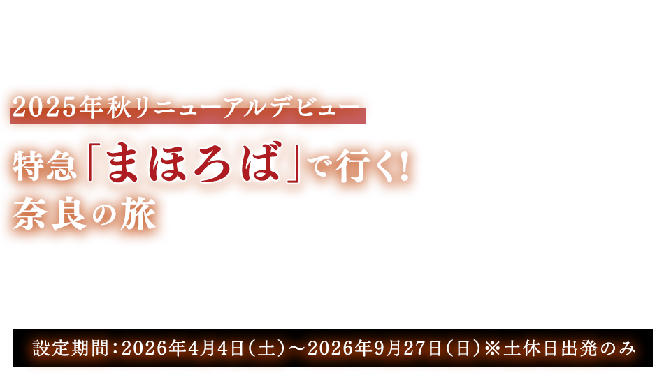 特急「まほろば」で行く！奈良の旅