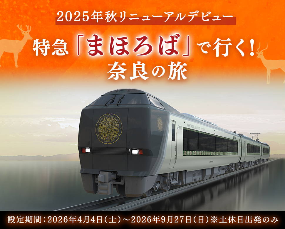 特急「まほろば」で行く！奈良の旅