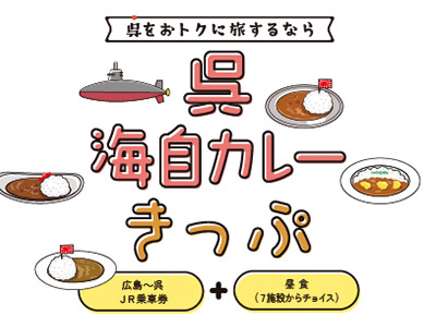 呉海自カレーきっぷ