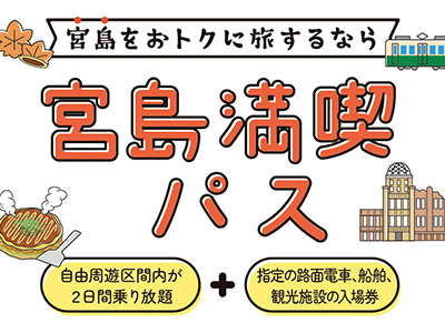 宮島満喫パス