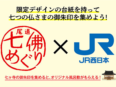 尾道七佛めぐり×JR西日本