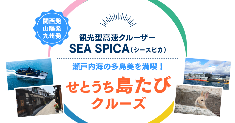 観光型高速船クルーザー SEASPICA せとうち江田島島旅クルーズ