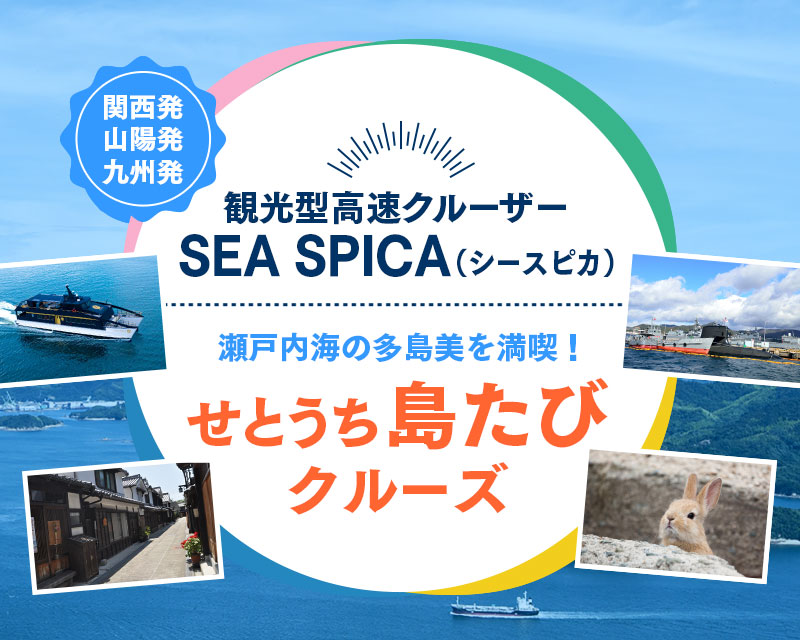 観光型高速船クルーザー SEASPICA せとうち江田島島旅クルーズ