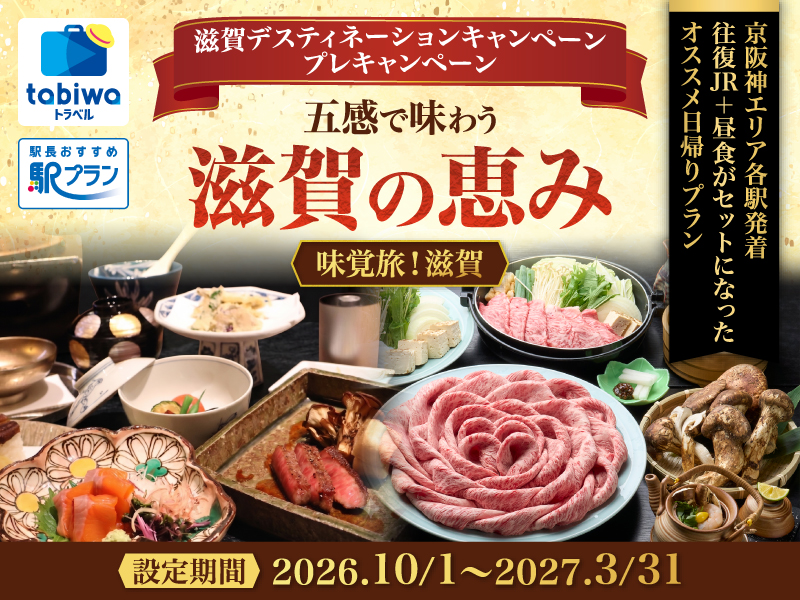 五感で味わう滋賀の恵み　味覚旅！滋賀