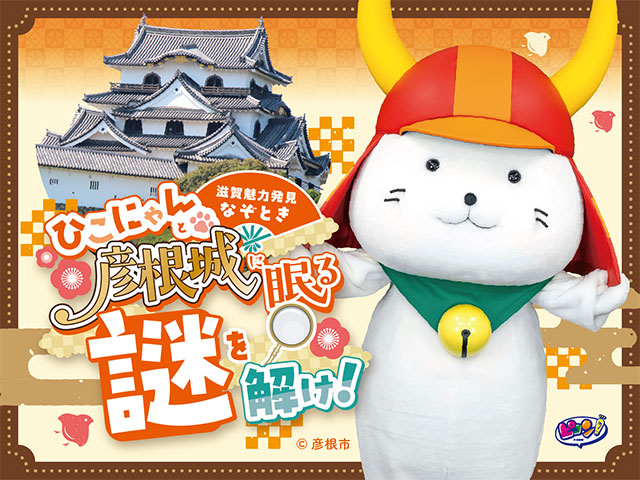 彦根城に隠された謎を解き明かせ！