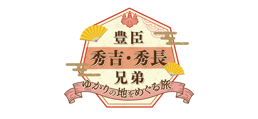 豊臣秀吉・秀長兄弟ゆかりの地をめぐる旅