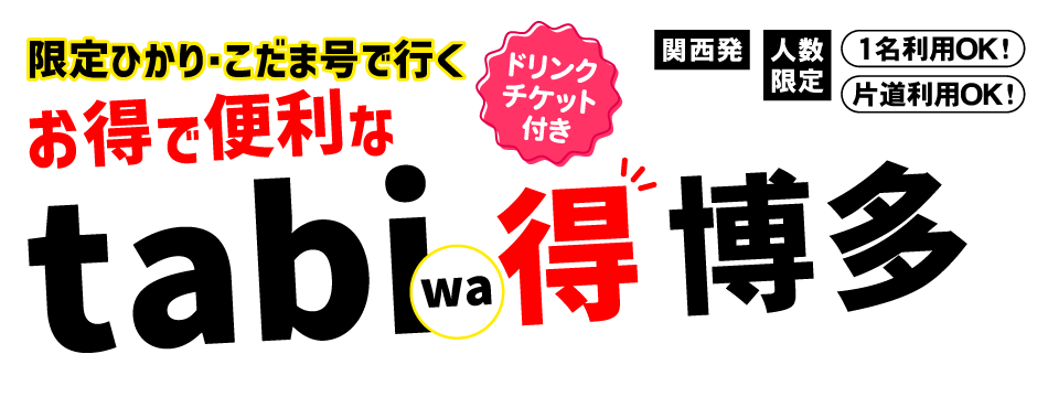 tabiwa得 博多