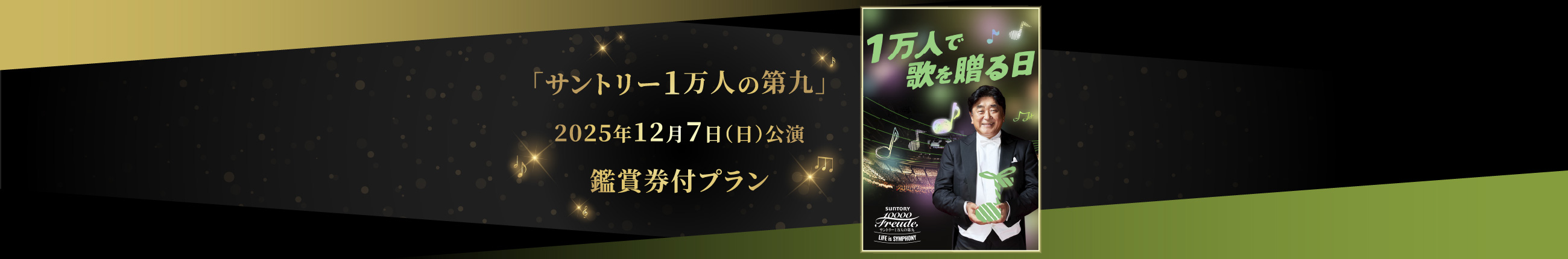 「サントリー1万人の第九」公演鑑賞券付プラン