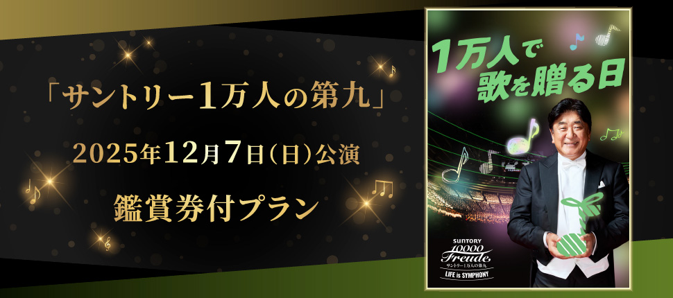 「サントリー1万人の第九」公演鑑賞券付プラン