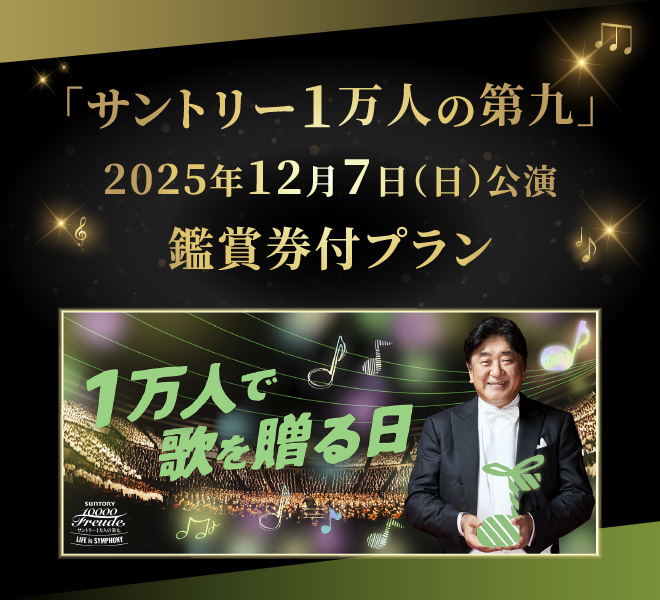 「サントリー1万人の第九」公演鑑賞券付プラン
