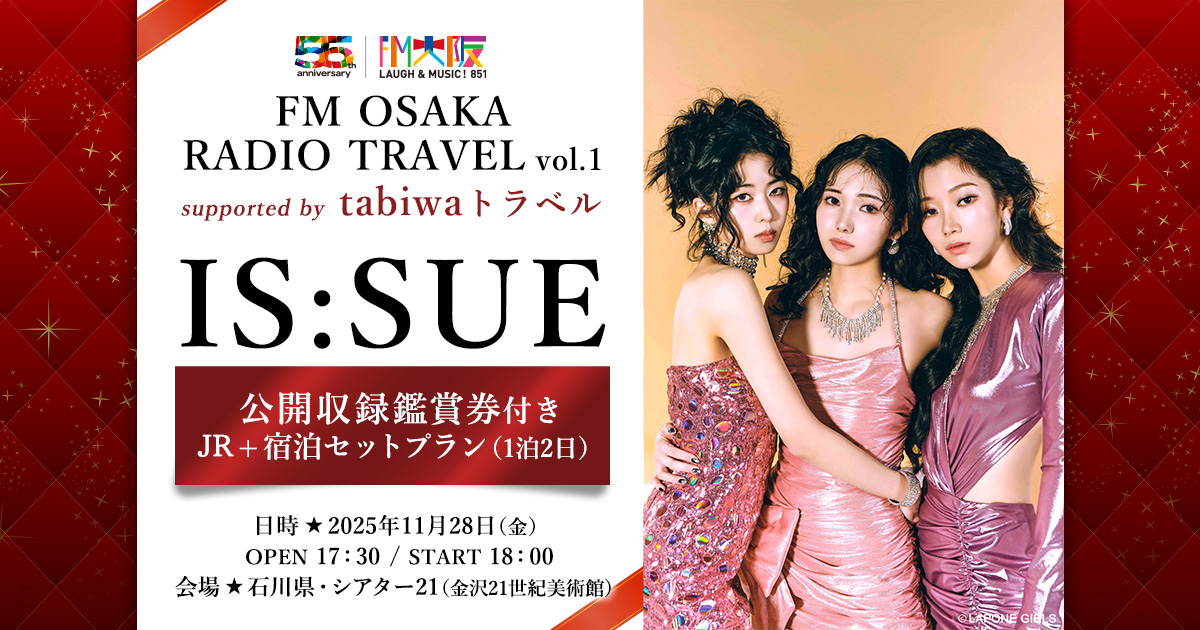 IS:SUE　公開収録鑑賞券付き JR+宿泊セットプラン 