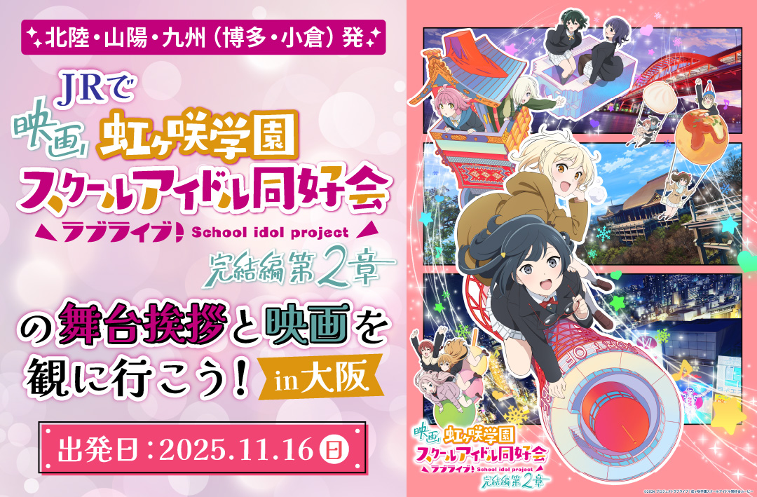 JRで「ラブライブ！虹ヶ咲学園スクールアイドル同好会完結編第2章」の舞台挨拶と映画を観に行こう！