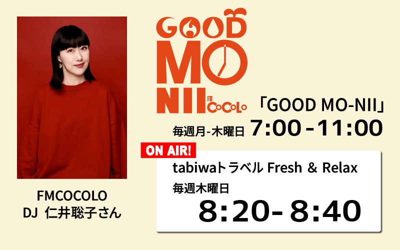 「GOOD MO-NII」tabiwaトラベル Fresh＆Relax 毎週木曜日 8:20～8:40 FMCOCOLO DJ 仁井聡子さん 