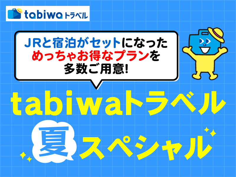 tabiwaトラベルスペシャル