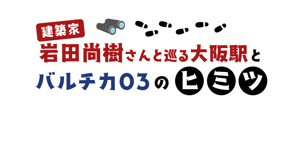 大阪駅とバルチカ03のヒミツ探検ツアー - tabiwaトラベル