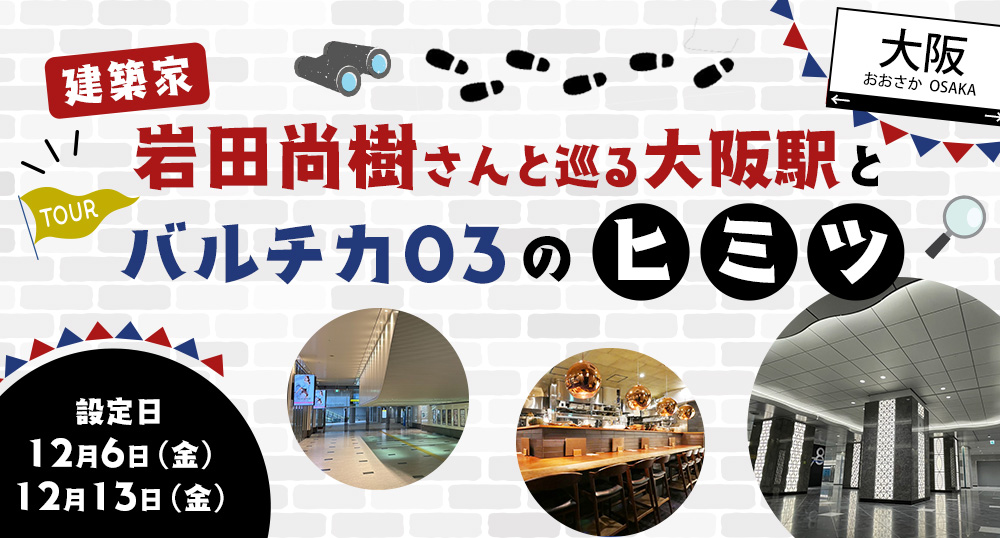 大阪駅とバルチカ03のヒミツ探検ツアー - tabiwaトラベル