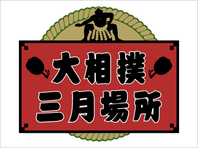 大相撲三月場所