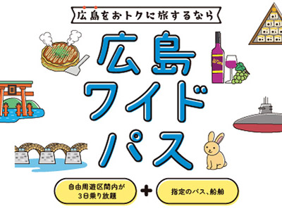 広島ワイドパス