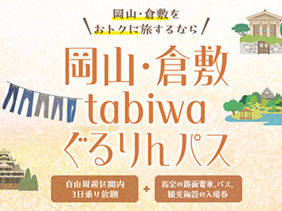岡山・倉敷tabiwaぐるりんパス