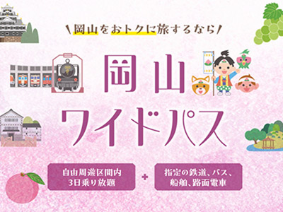 岡山ワイドパス
